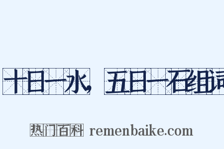 十日一水，五日一石组词是什么意思的图片